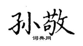 丁謙孫敬楷書個性簽名怎么寫