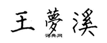 何伯昌王夢溪楷書個性簽名怎么寫