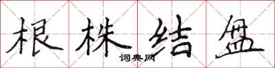 侯登峰根株結盤楷書怎么寫