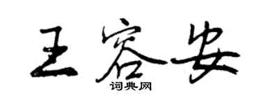 曾慶福王容安行書個性簽名怎么寫