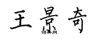 何伯昌王景奇楷書個性簽名怎么寫