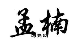胡問遂孟楠行書個性簽名怎么寫