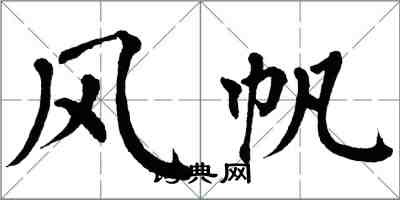 翁闓運風帆楷書怎么寫