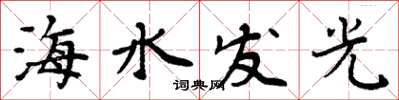 周炳元海水發光楷書怎么寫