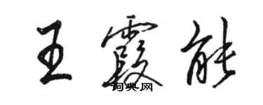 駱恆光王霞能行書個性簽名怎么寫