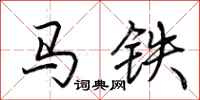 荊霄鵬馬鐵行書怎么寫