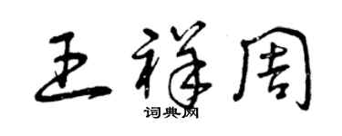 曾慶福王祥周草書個性簽名怎么寫