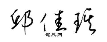 梁錦英邱佳琪草書個性簽名怎么寫
