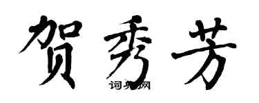 翁闓運賀秀芳楷書個性簽名怎么寫