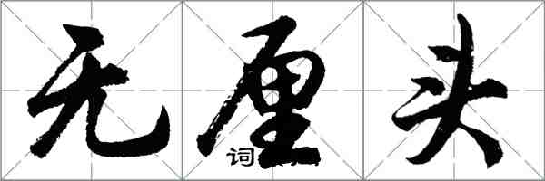 胡問遂無厘頭行書怎么寫