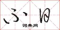 駱恆光不日草書怎么寫