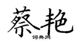 丁謙蔡艷楷書個性簽名怎么寫