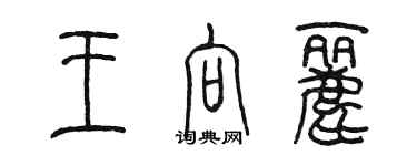 陳墨王向麗篆書個性簽名怎么寫