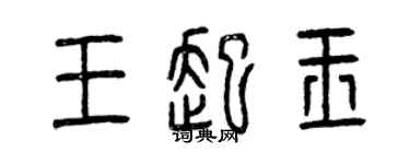 曾慶福王起玉篆書個性簽名怎么寫