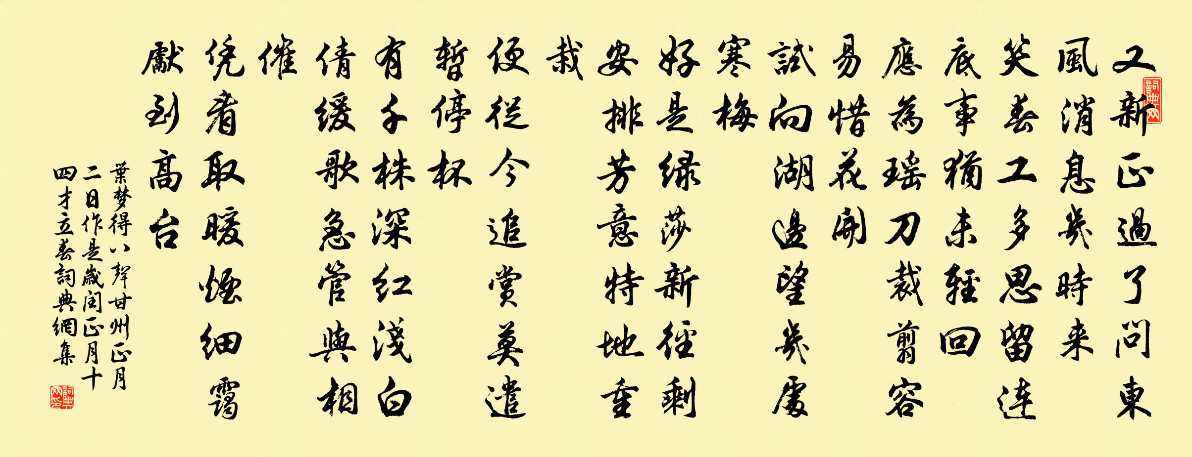 葉夢得八聲甘州(正月二日作是歲閏正月十四才立春)書法作品欣賞