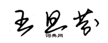 朱錫榮王旦芬草書個性簽名怎么寫