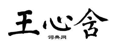翁闓運王心含楷書個性簽名怎么寫