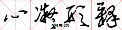 劉少英心凝形釋草書怎么寫