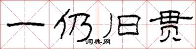 柯春海一仍舊貫隸書怎么寫