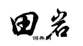 胡問遂田岩行書個性簽名怎么寫