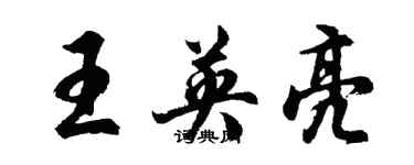 胡問遂王英亮行書個性簽名怎么寫