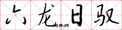 六龍日馭怎么寫好看
