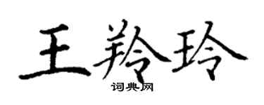 丁謙王羚玲楷書個性簽名怎么寫
