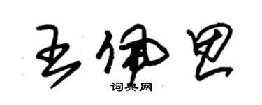 朱錫榮王佩思草書個性簽名怎么寫