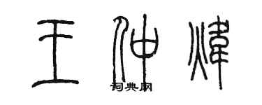 陳墨王仲煒篆書個性簽名怎么寫