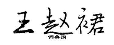 曾慶福王趙裙行書個性簽名怎么寫