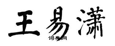 翁闓運王易瀟楷書個性簽名怎么寫