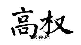 翁闓運高權楷書個性簽名怎么寫