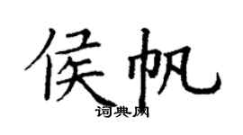丁謙侯帆楷書個性簽名怎么寫
