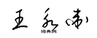 梁錦英王永衛草書個性簽名怎么寫