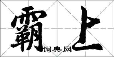 胡問遂霸上行書怎么寫