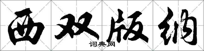 胡問遂西雙版納行書怎么寫