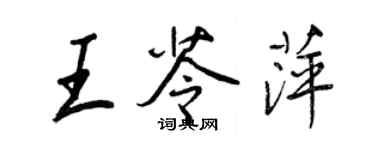 王正良王苓萍行書個性簽名怎么寫