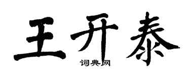 翁闓運王開泰楷書個性簽名怎么寫