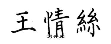 何伯昌王情絲楷書個性簽名怎么寫
