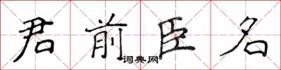 侯登峰君前臣名楷書怎么寫