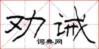 柯春海勸誡隸書怎么寫