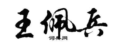 胡問遂王佩兵行書個性簽名怎么寫