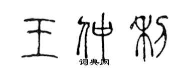 陳聲遠王仲利篆書個性簽名怎么寫