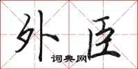 田英章外臣行書怎么寫