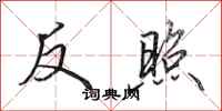 田英章反照行書怎么寫