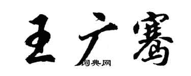 胡問遂王廣騫行書個性簽名怎么寫