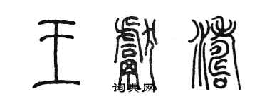 陳墨王獻濤篆書個性簽名怎么寫