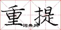 龐中華重提楷書怎么寫