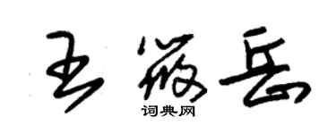 朱錫榮王筱岳草書個性簽名怎么寫