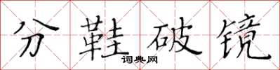黃華生分鞋破鏡楷書怎么寫